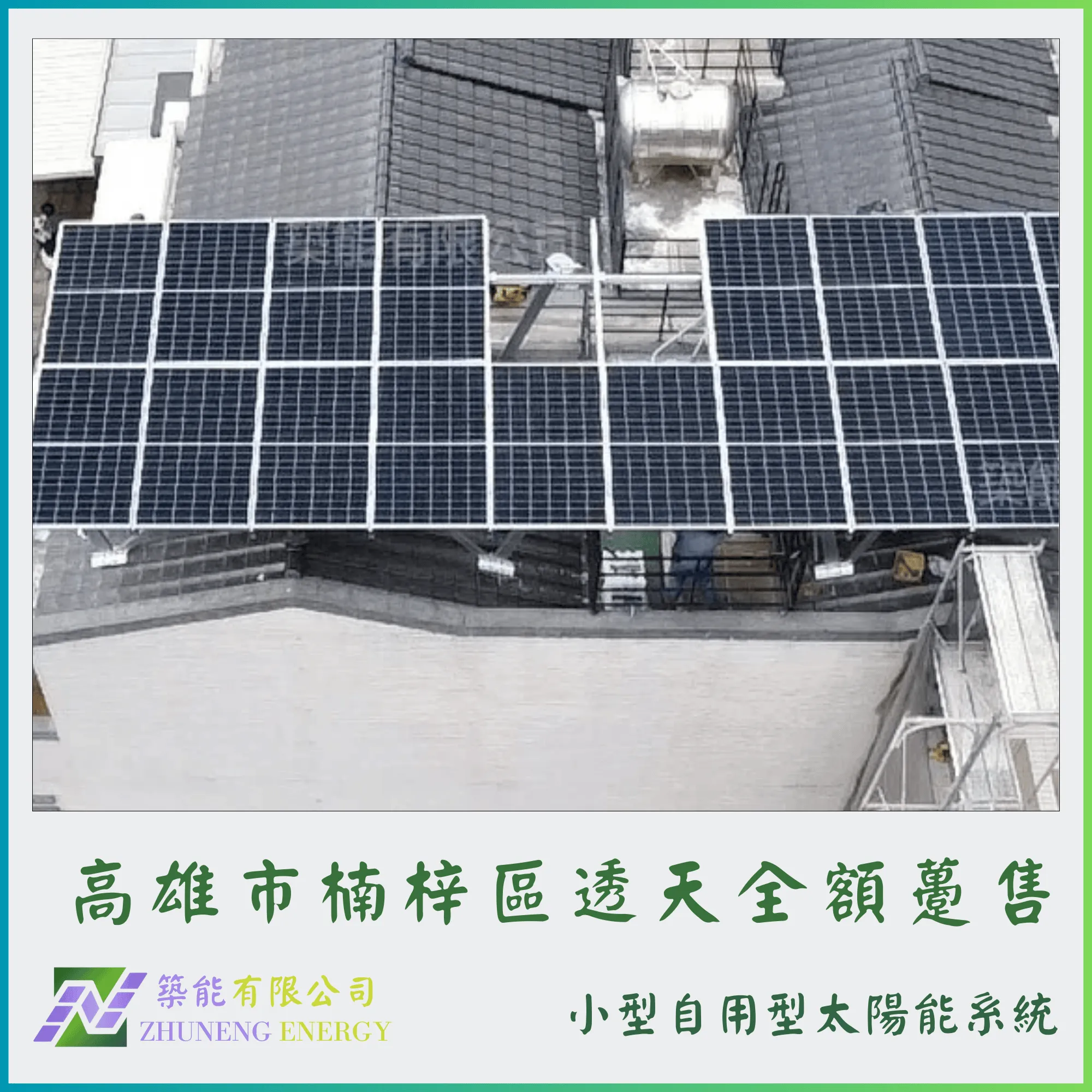 高雄楠梓區透天  8.1kw