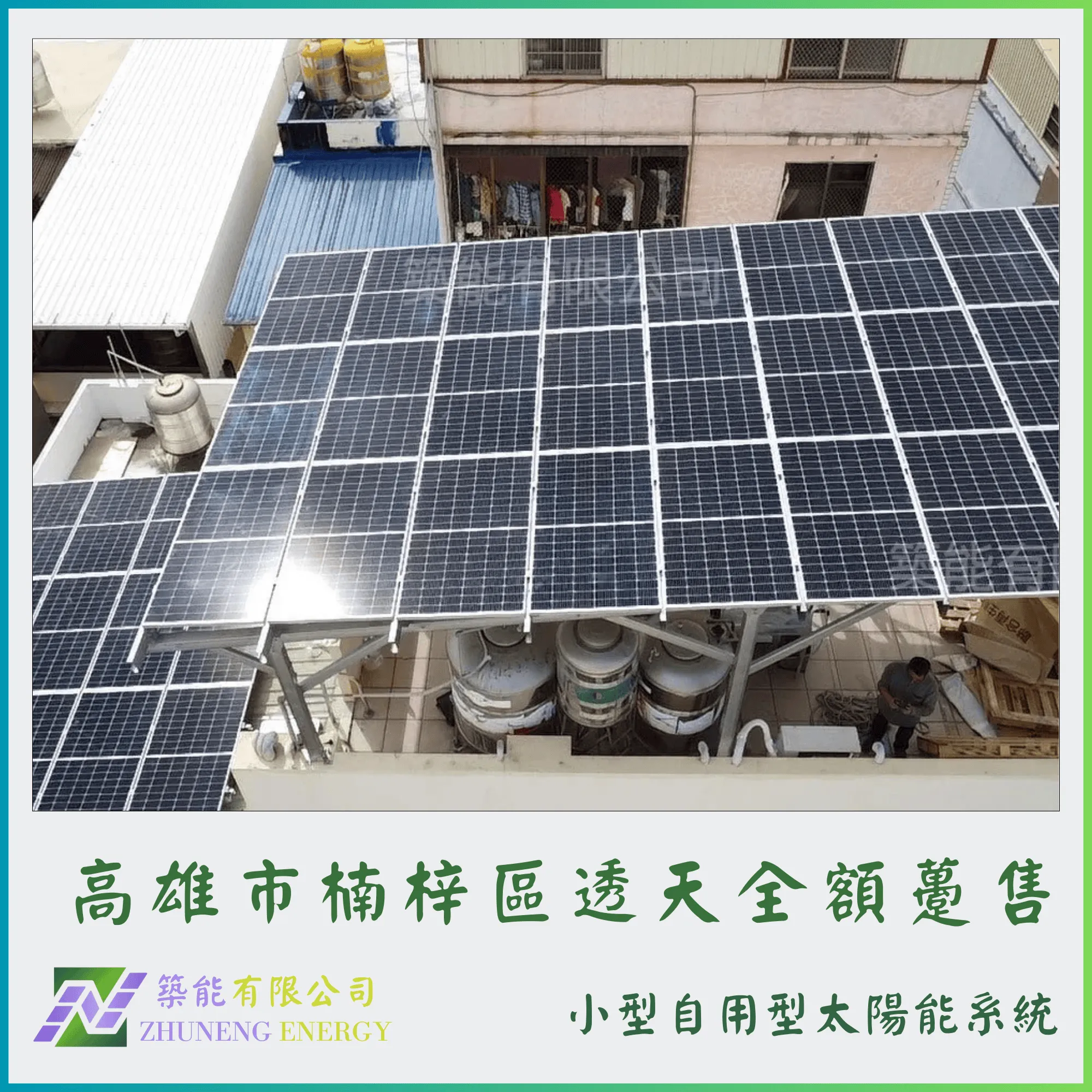 高雄楠梓區透天 15.96kw