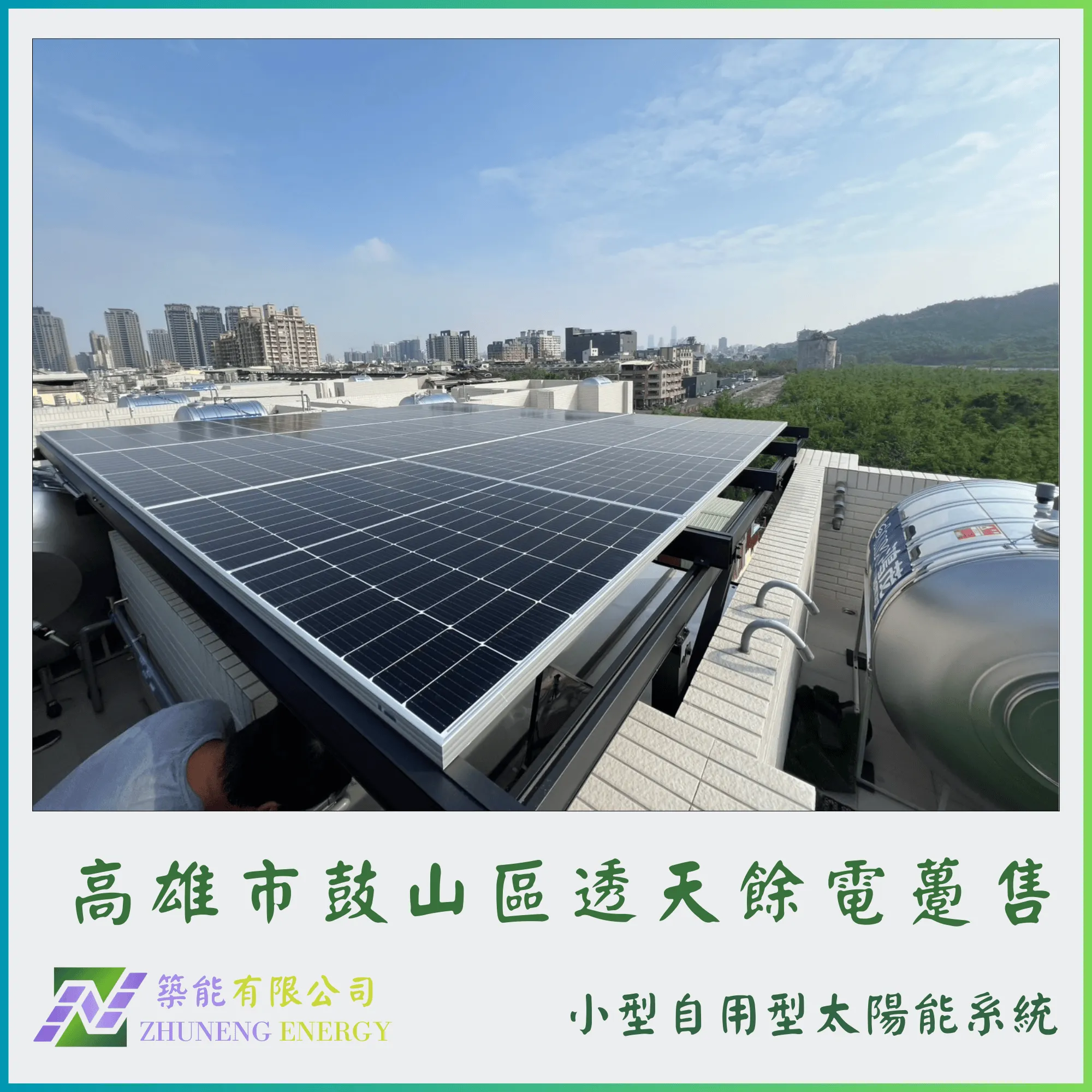 高雄鼓山區透天  8.715kw