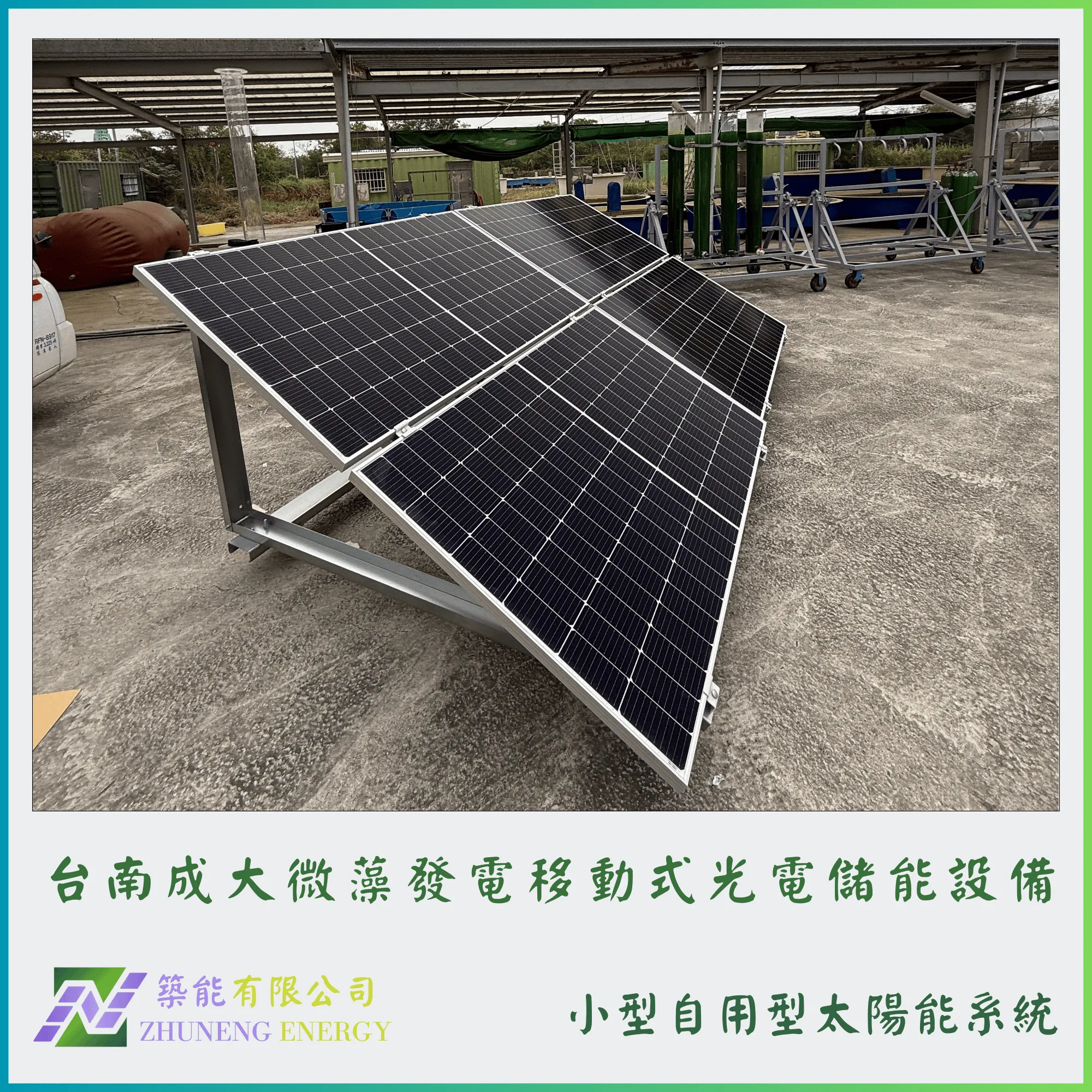 台南成大微藻發電移動式光電儲能設備1.8KW