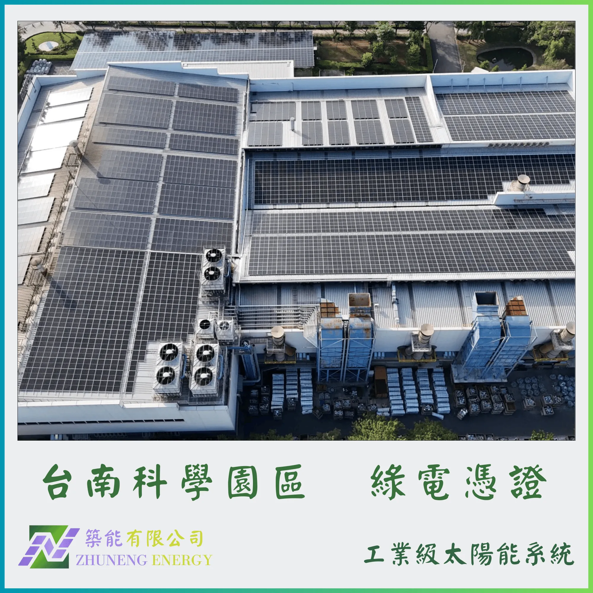 台南科學園區746.2kw 綠電憑證