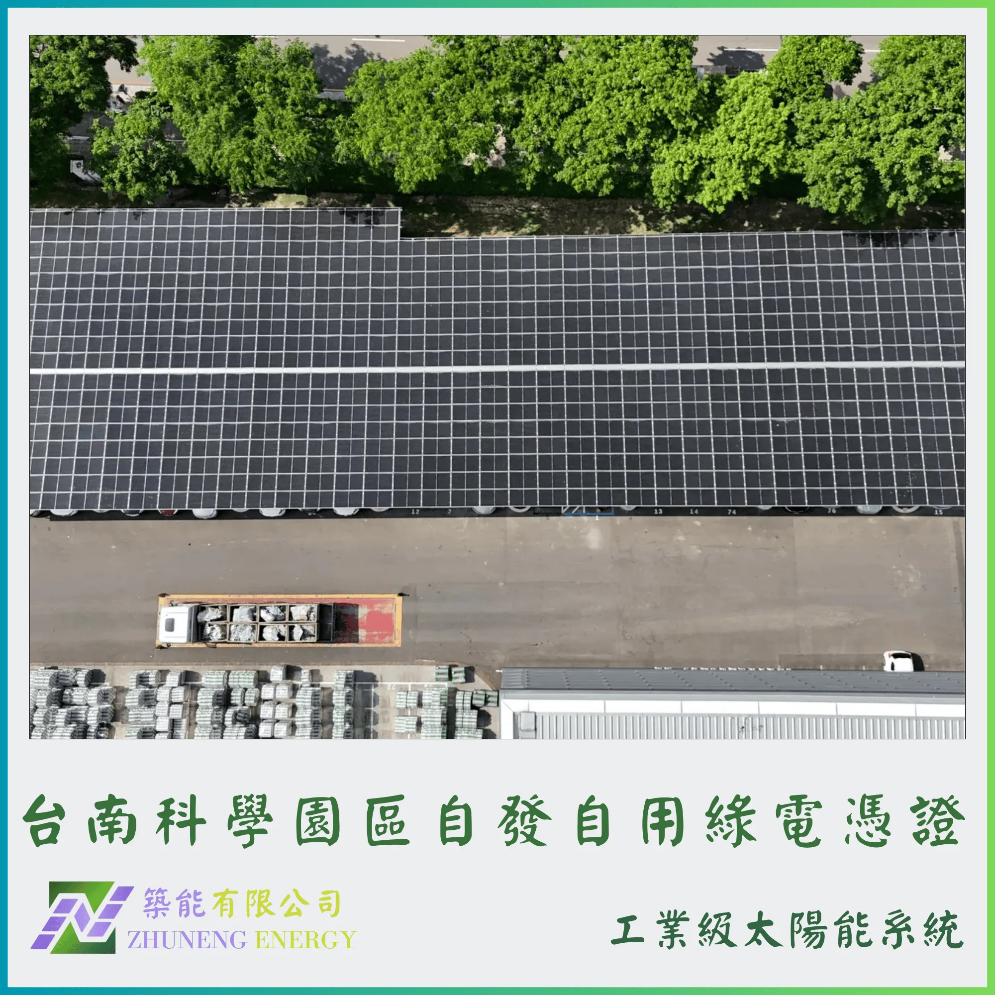 台南科學園區 312.62kw