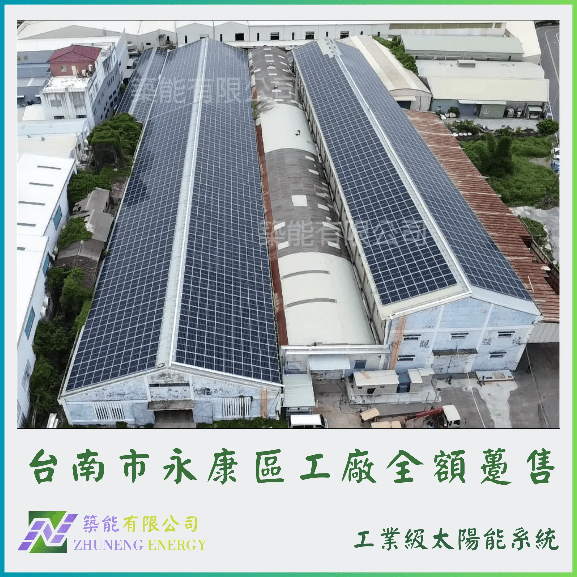 台南永康區  1123.85kw