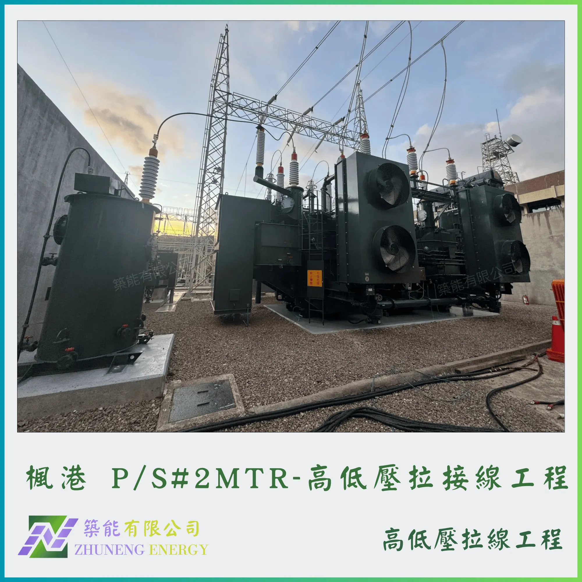 楓港 P/S#2MTR-高低壓拉接線工程