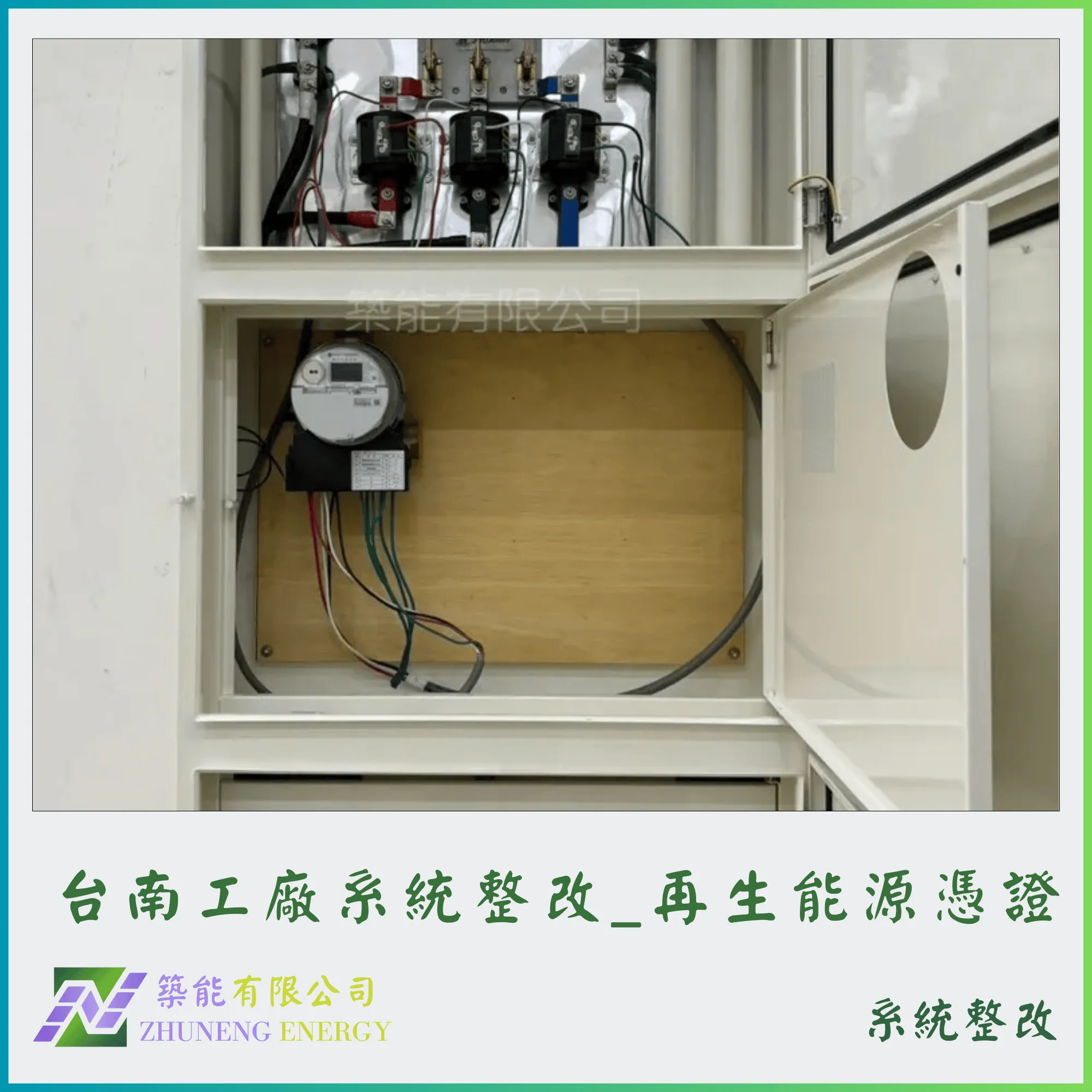 台南工廠  系統整改_再生能源憑證