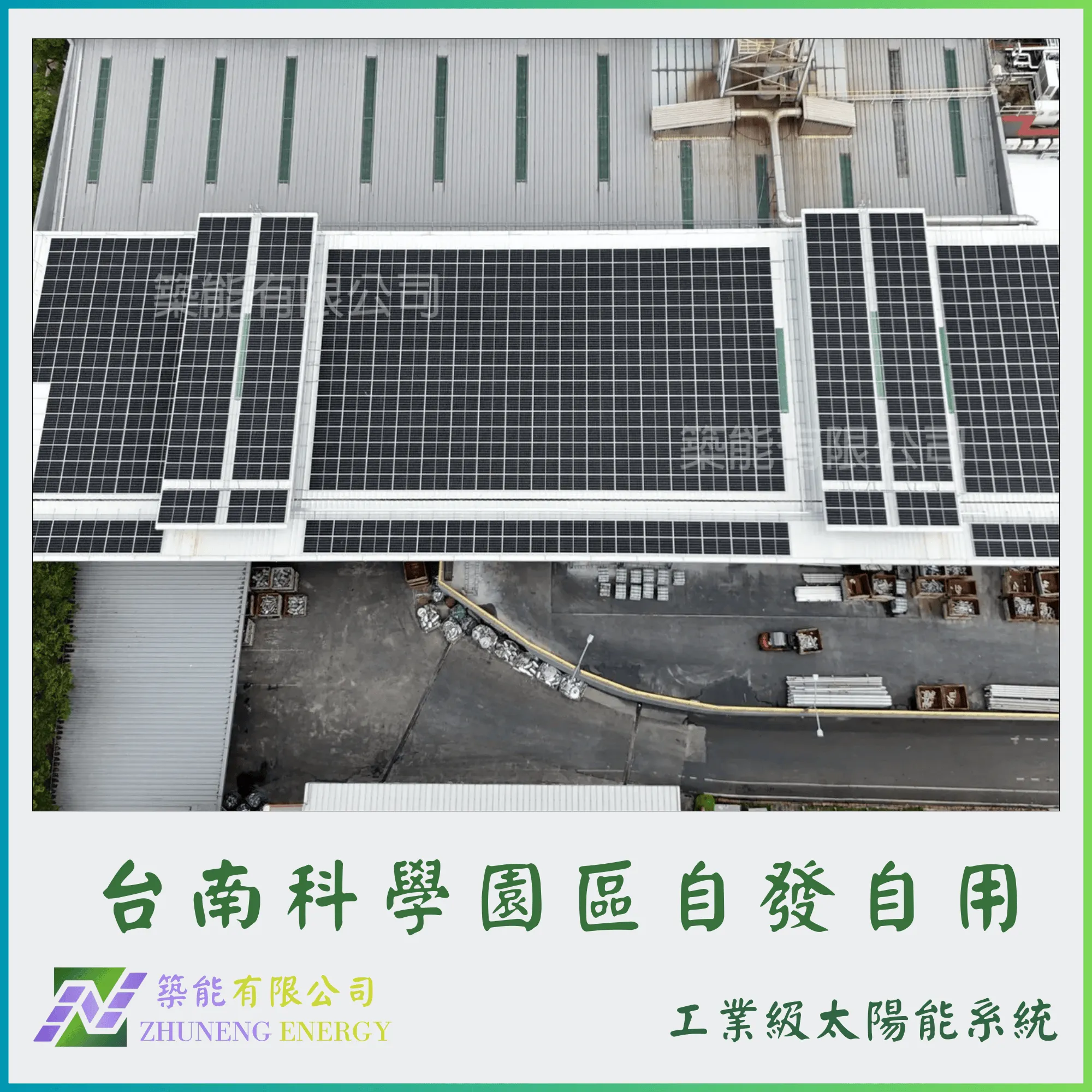台南科學園區  297.115kw