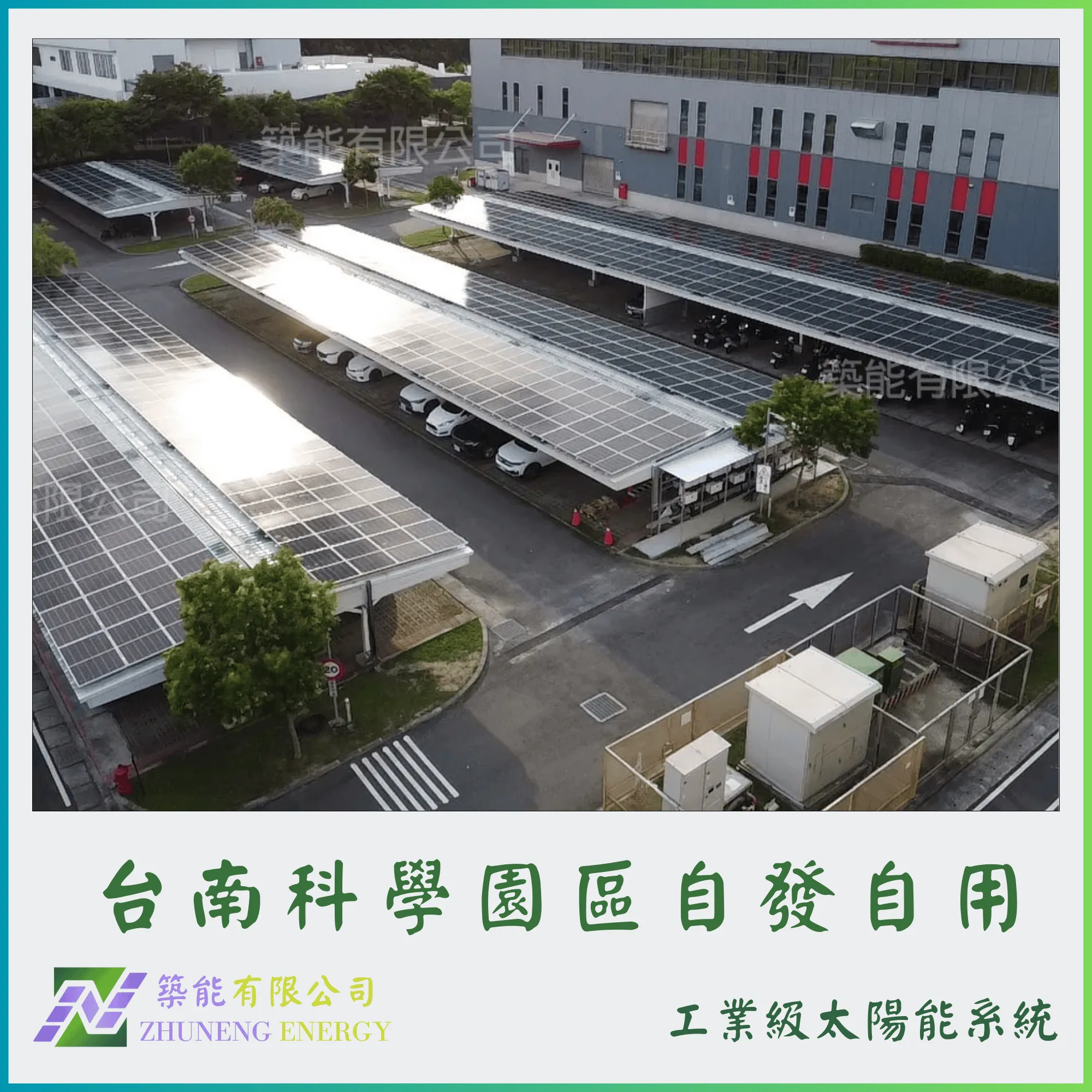 台南科學園區  331.24kw