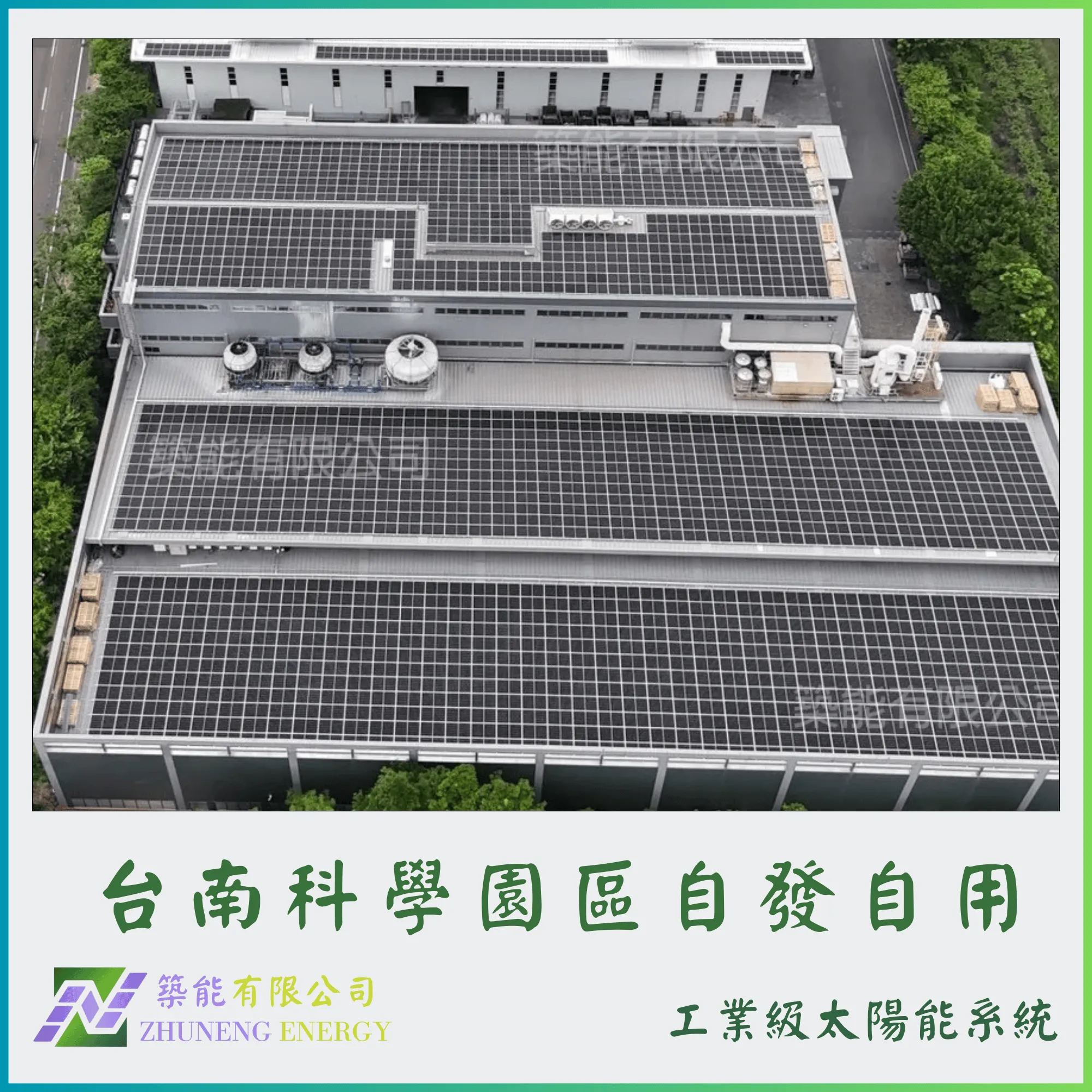 台南科學園區  660.66kw