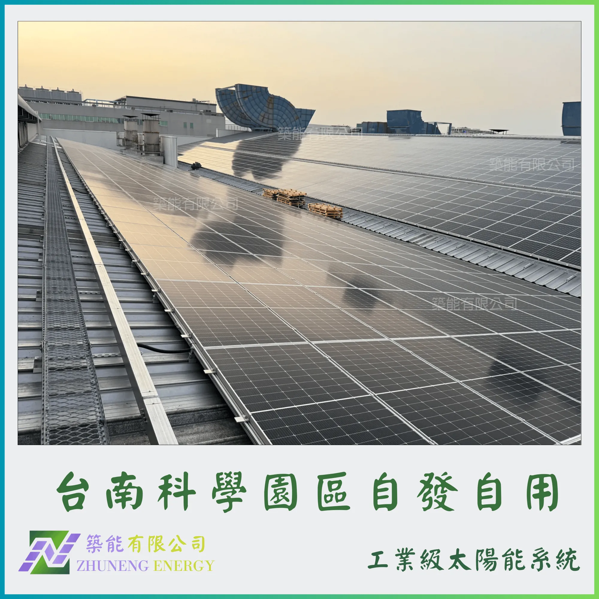 台南科學園區  746.2kw