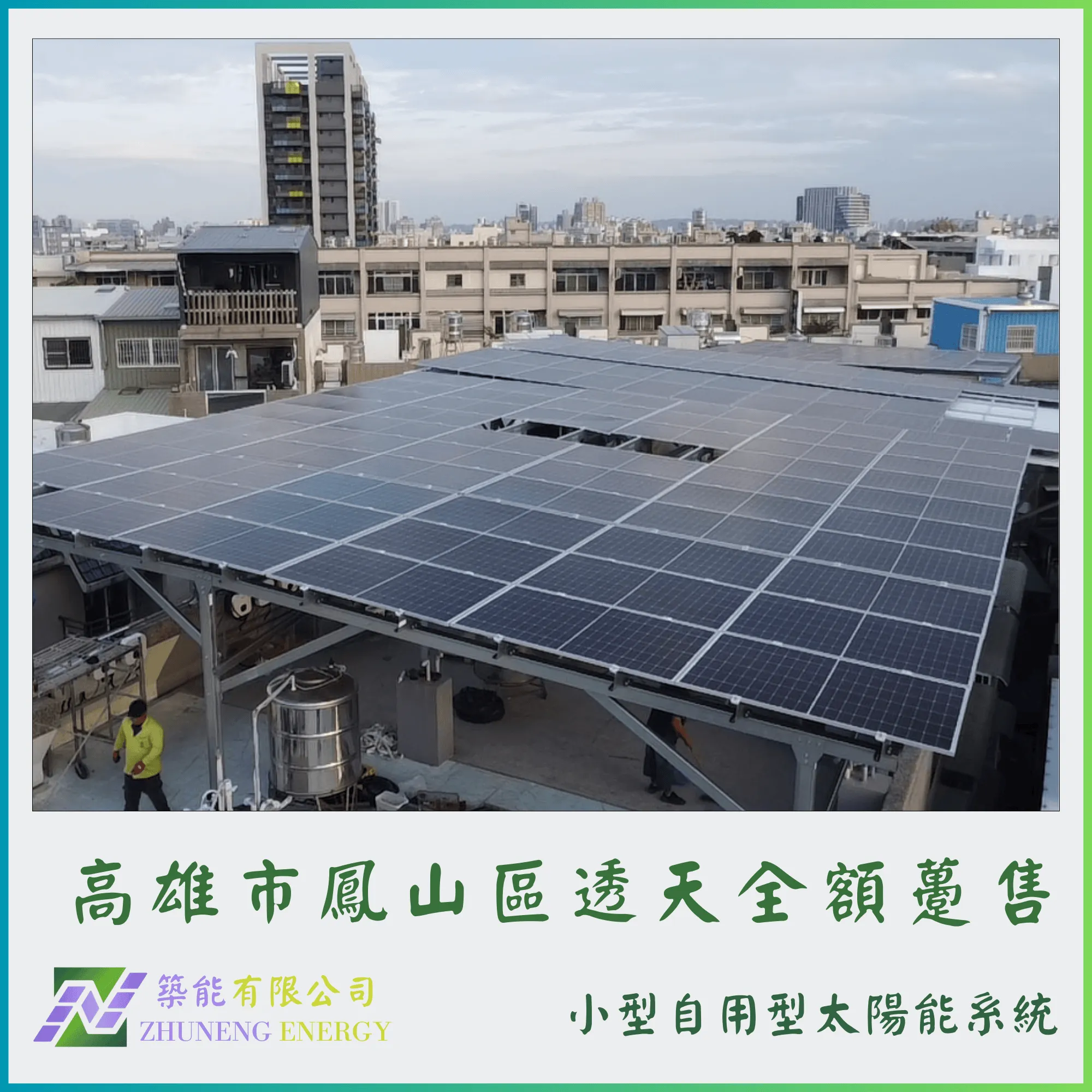 高雄鳳山區透天19.6kw