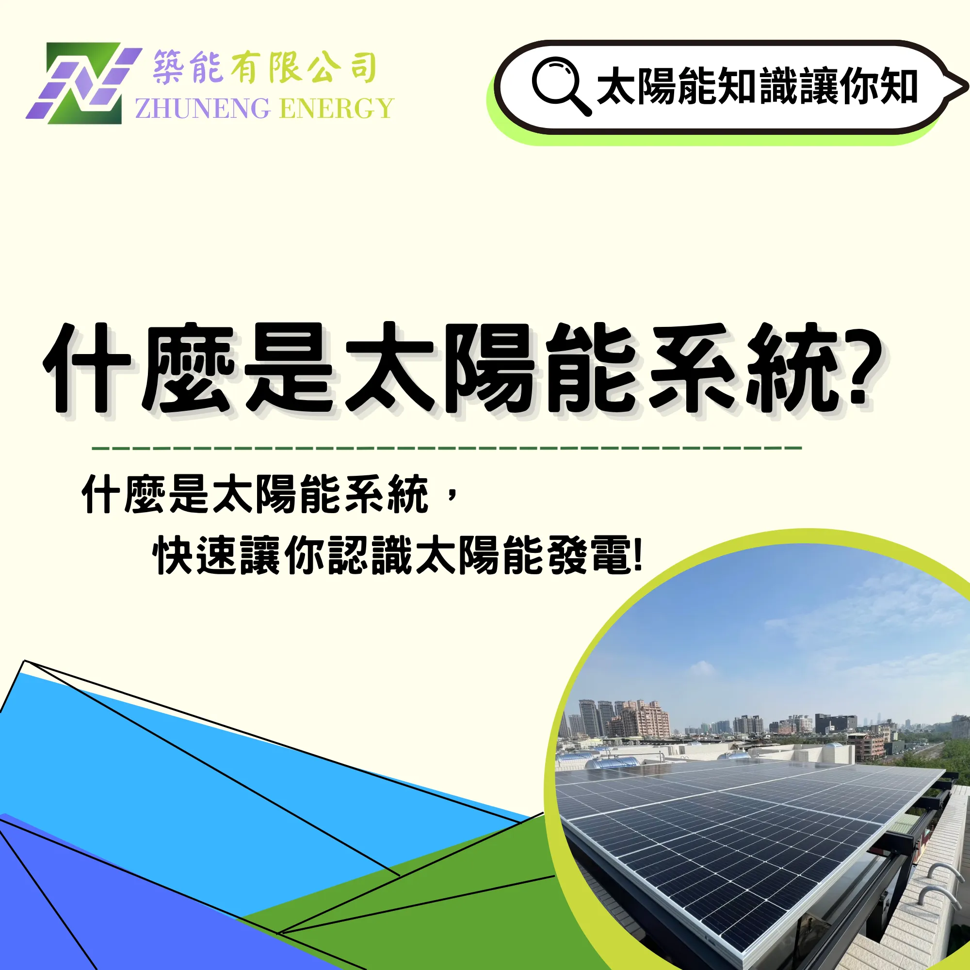 什麼是太陽能系統