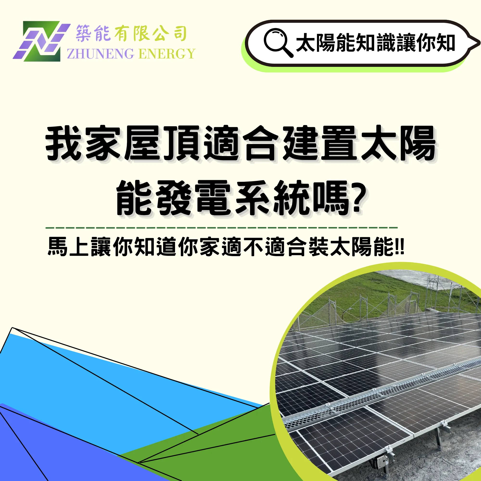 我家屋頂適合建置太陽能發電系統嗎