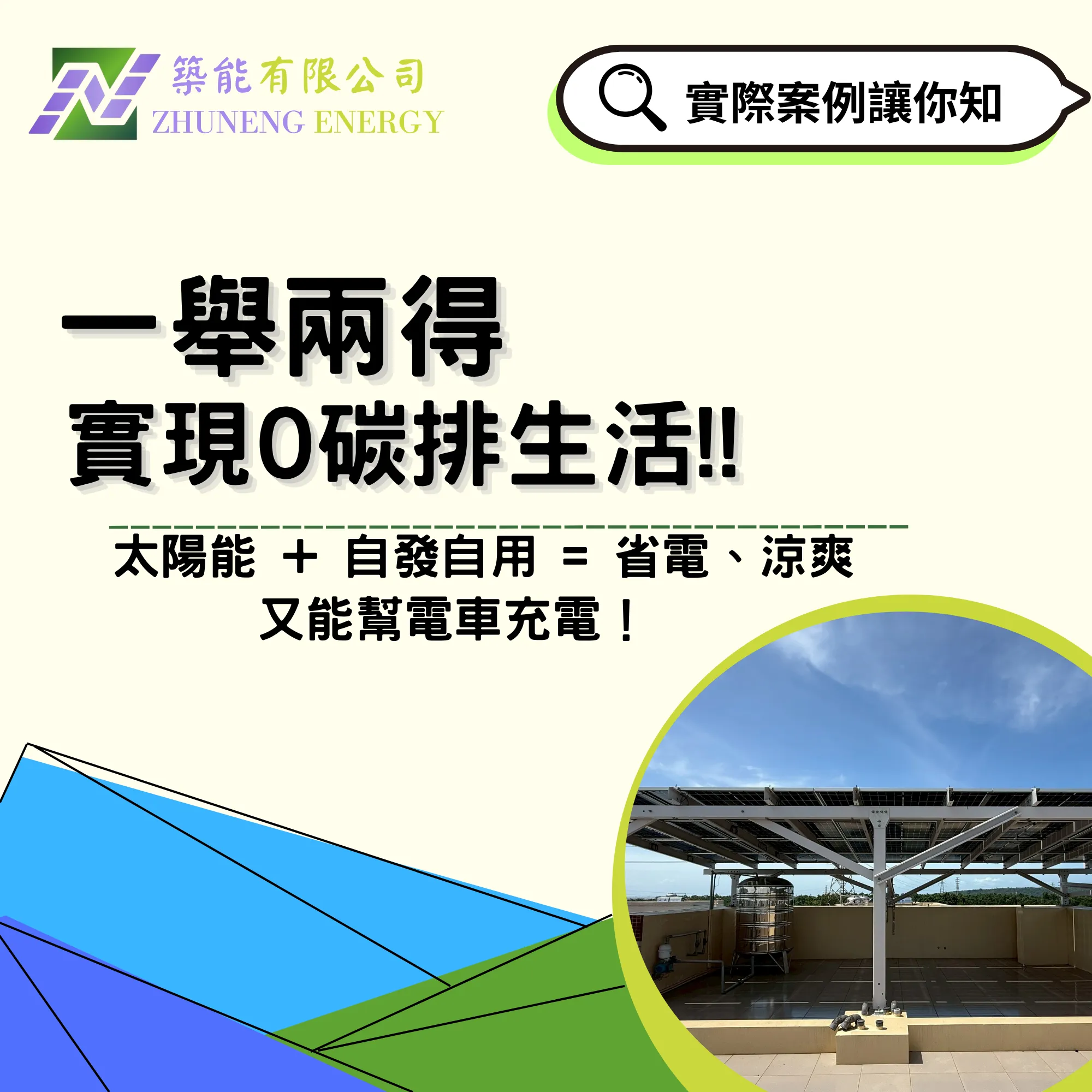 一舉兩得，實現0碳排生活!!