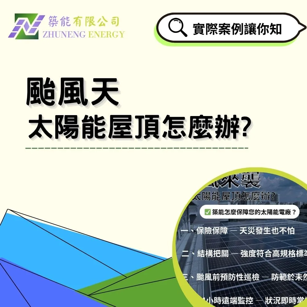 颱風天，太陽能屋頂怎麼辦?