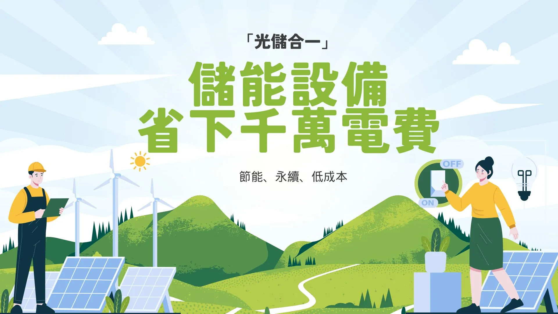 儲能設備怎麼挑？5分鐘搞懂能省多少錢、電池規格、台灣法規、ROI 估算與維護說明