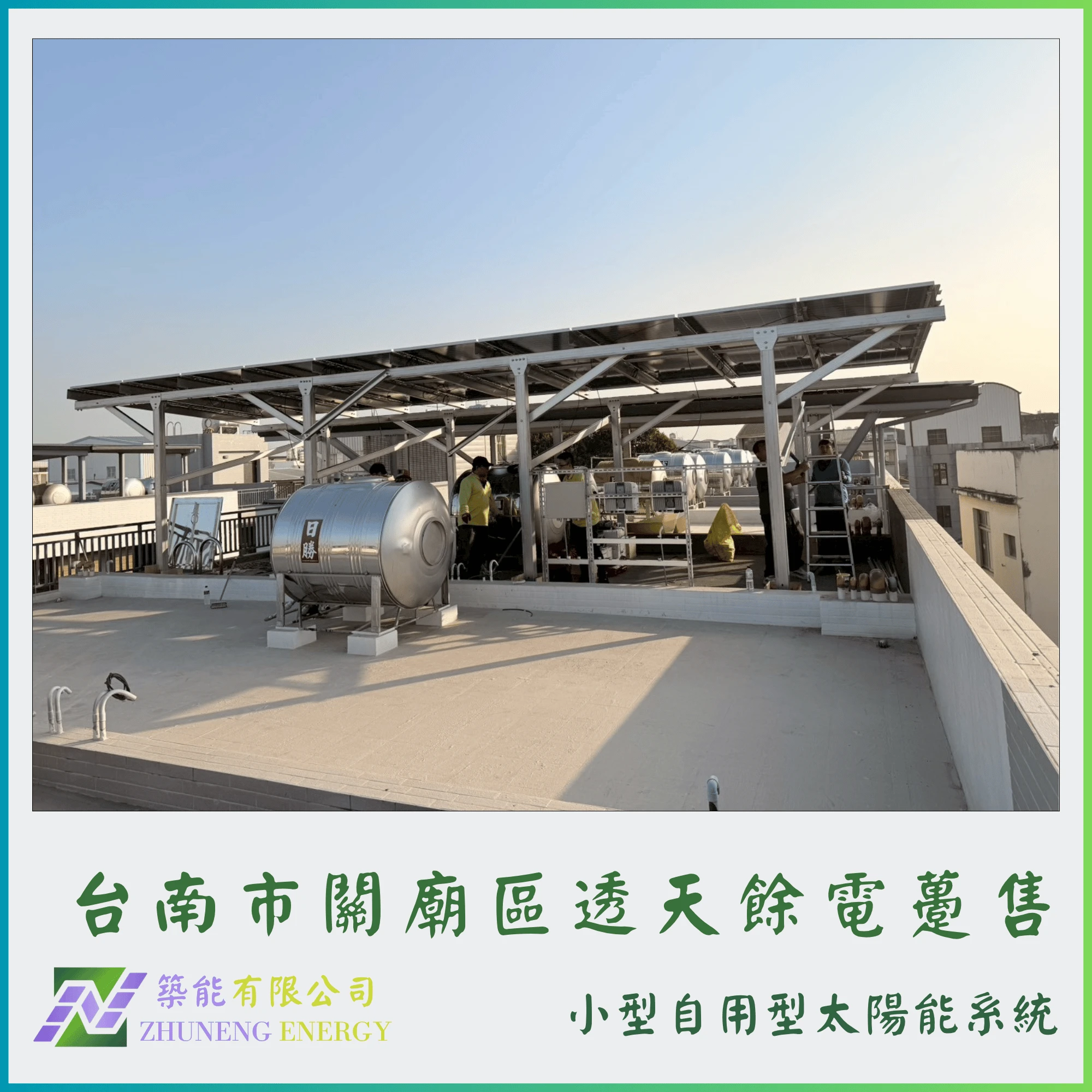 台南市關廟區透天9.8kw