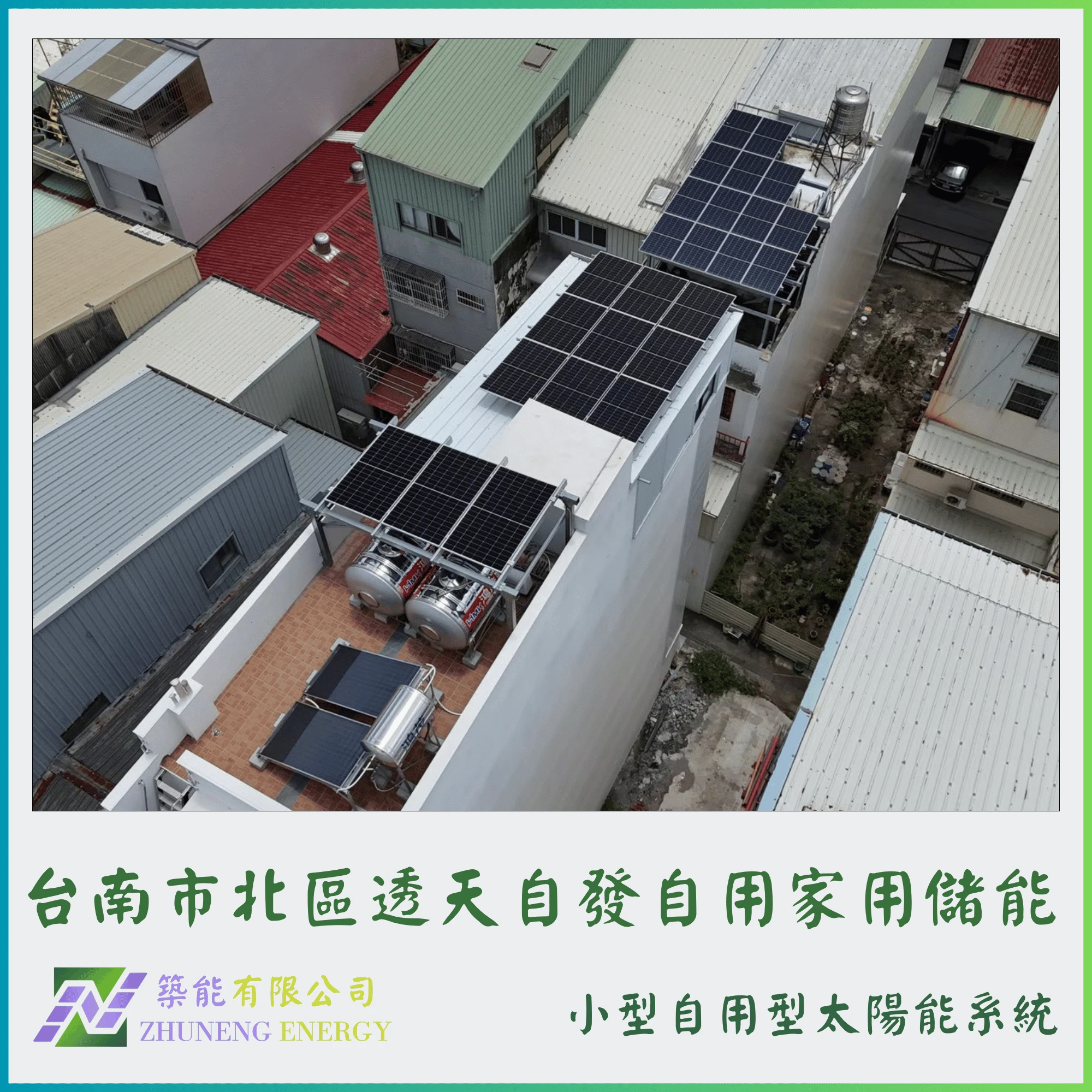 台南市北區透天5.88kw