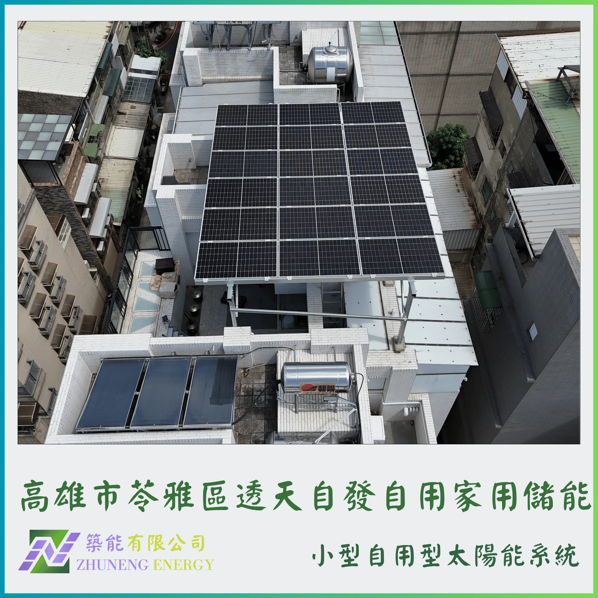高雄市苓雅區透天8.82kw