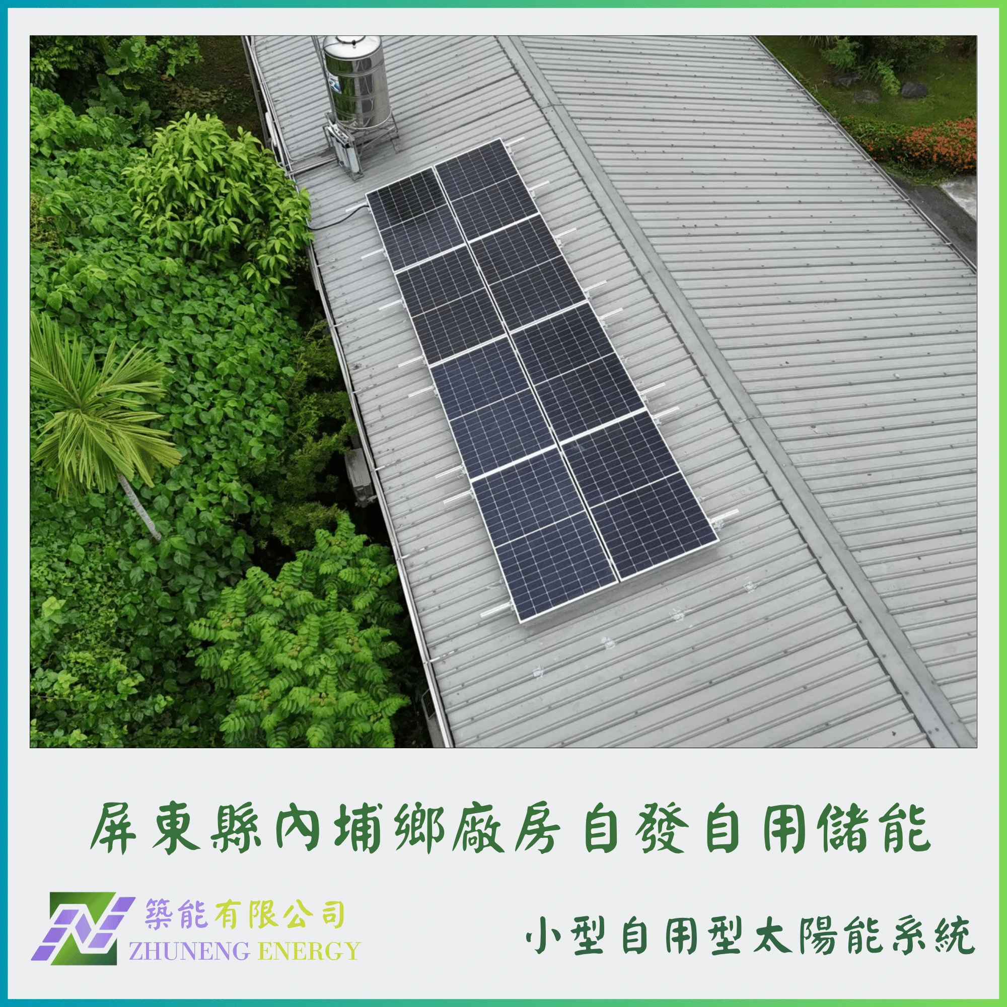 屏東縣內埔鄉廠房3.92KW