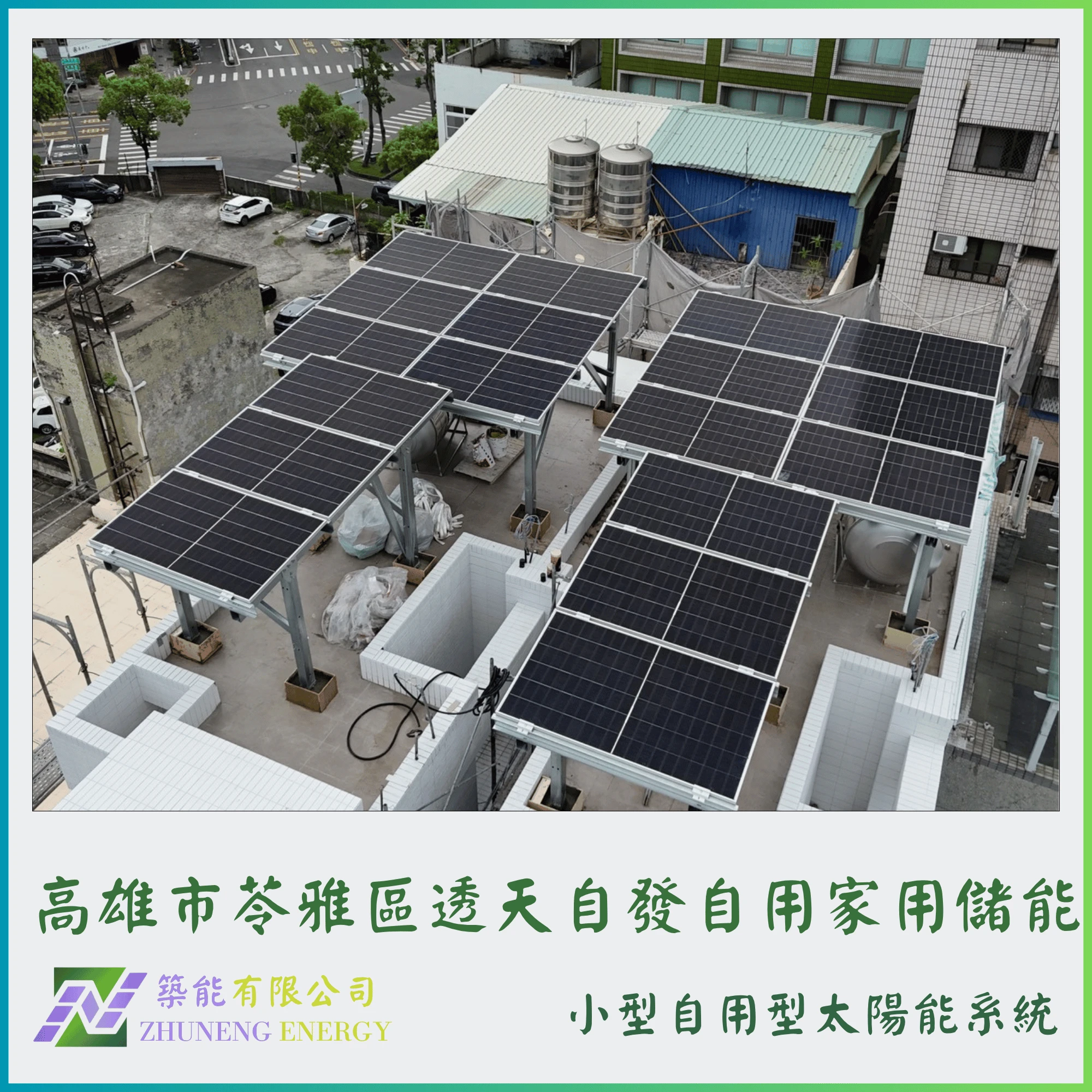 高雄市苓雅區透天8.82kw