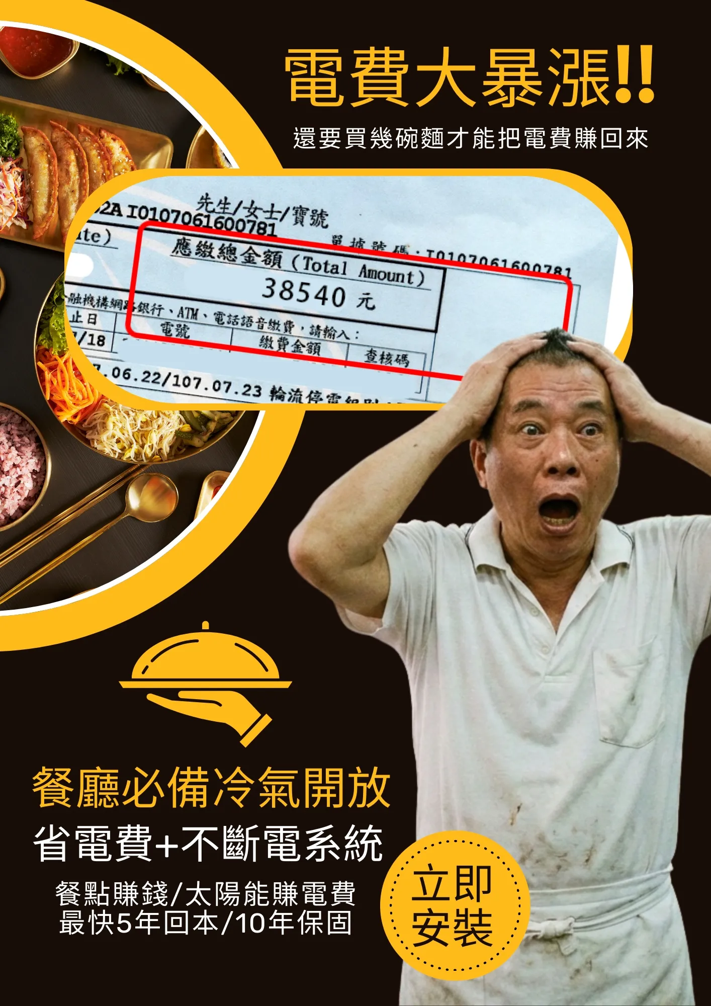 餐廳省電費與不斷電系統方案：解決餐飲業高額電費痛點，強調 5 年回本、10 年保固，支援太陽能賺電費