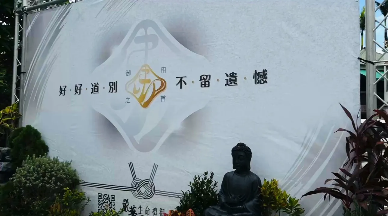 配合廠商  嚴華生命禮御  台中崇德殯儀館景福廳客製化佈置