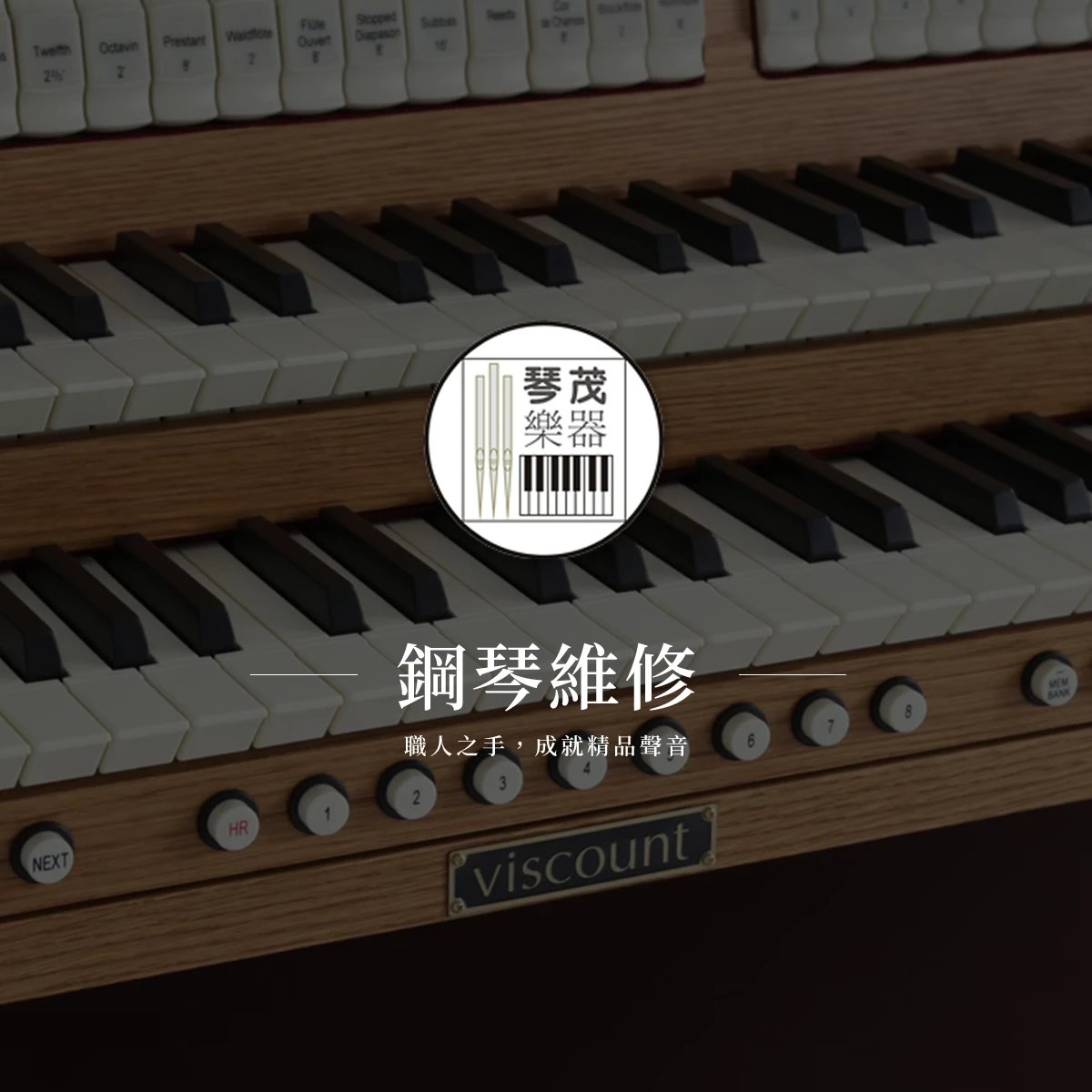 鋼琴維修1
