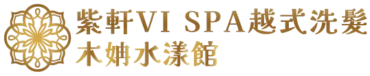 木姌水漾館/紫軒越式洗髮-越式洗髮,洗髮SPA,台中越式洗髮,西區越式洗髮