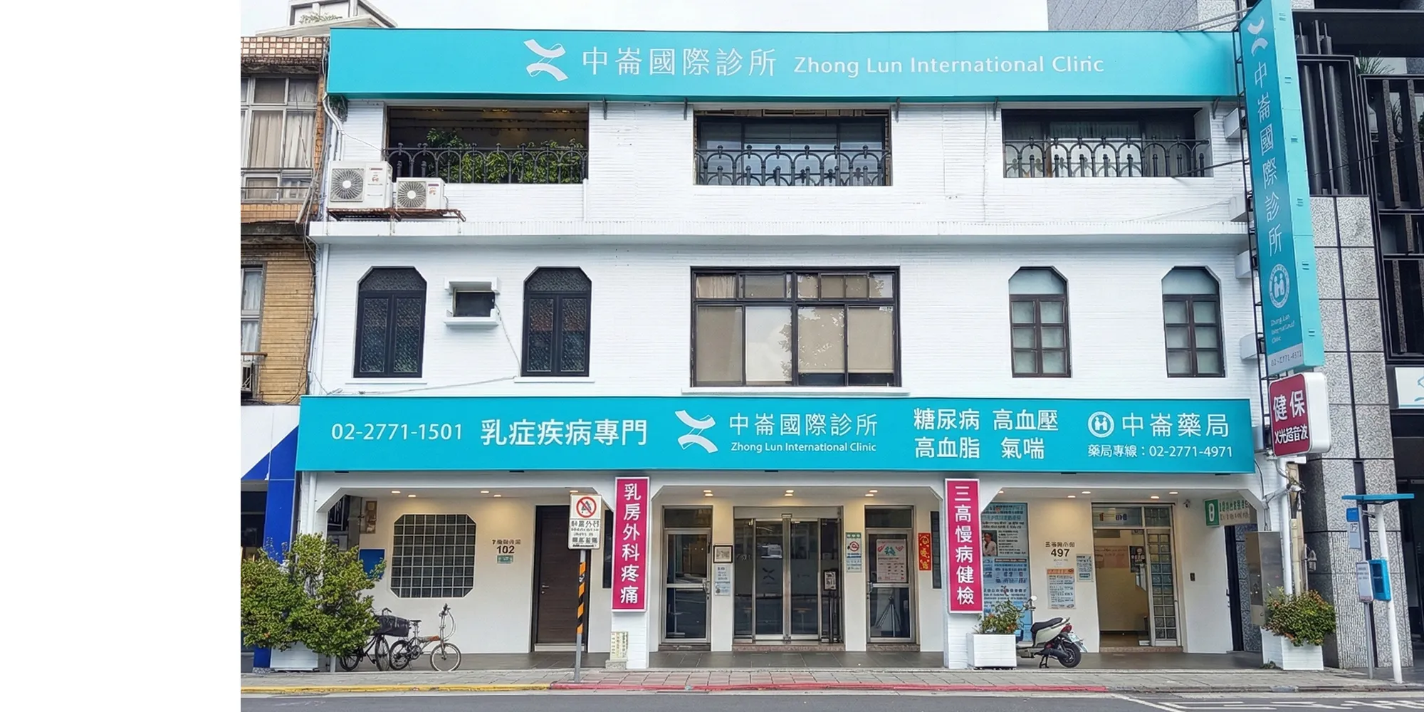 中崙國際診所-新英格蘭乳房中心,中山區乳房外科,黃柏榮醫師,筋骨疼痛治療,震波,復健,台北監護宣告鑑定醫師