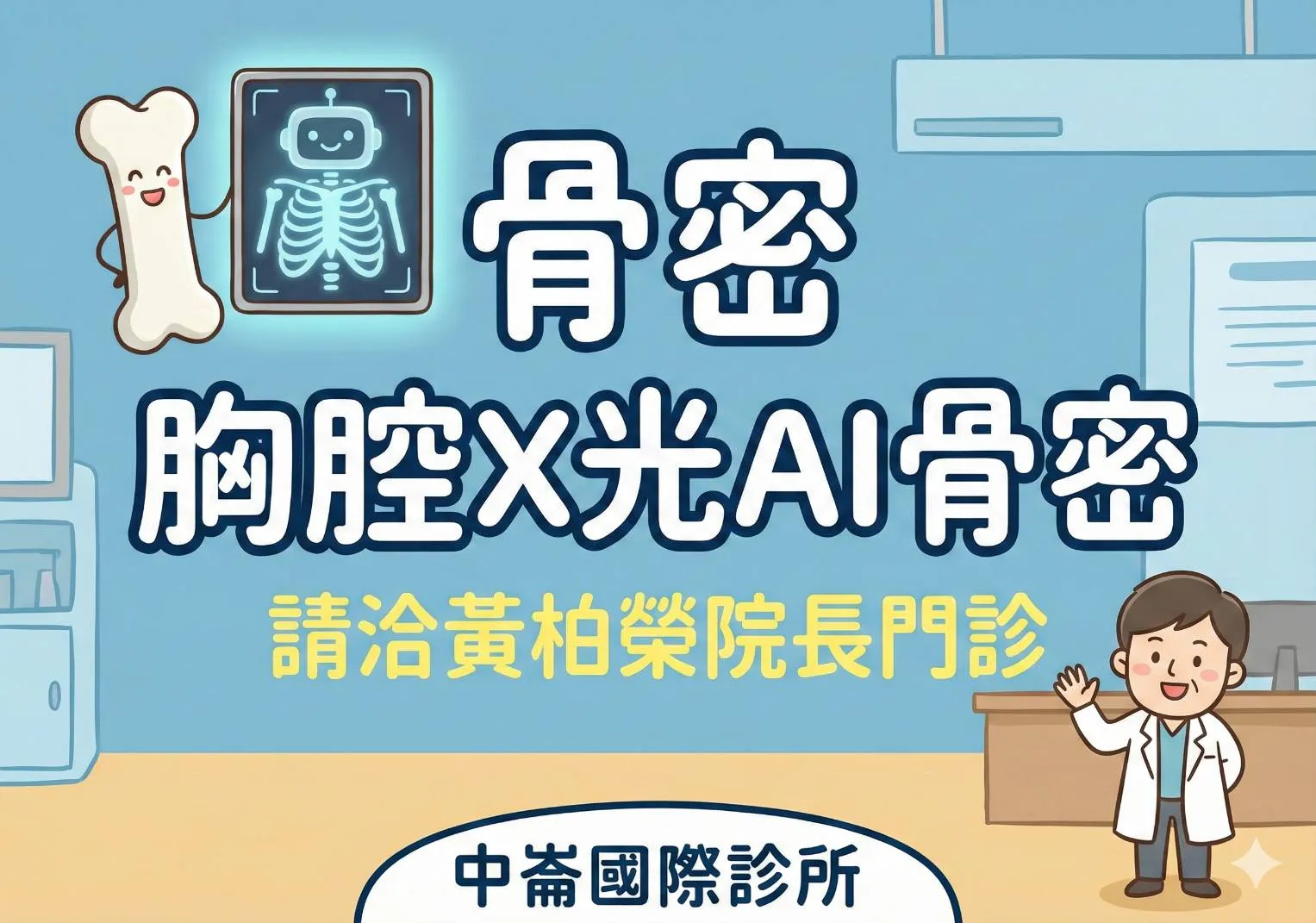 中崙國際診所導入「智骨篩」AI 骨密篩檢｜結合 X 光讓您掌握骨質疏鬆風險
