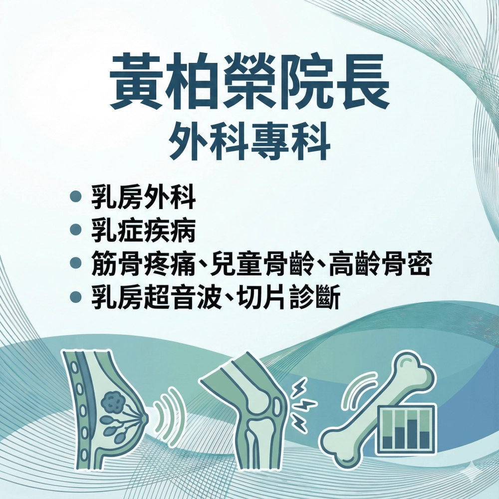 黃柏榮 外科專科醫師 (乳房外科)