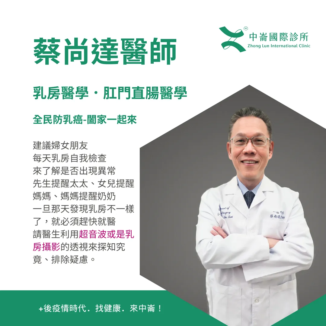 蔡尚達外科專科醫師(乳外)