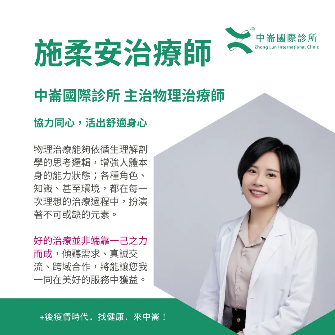 施柔安 物理治療師
