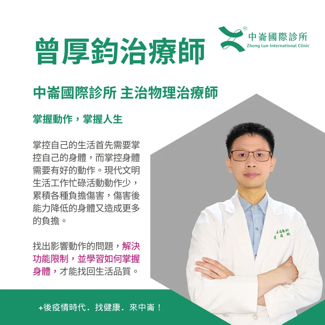 曾厚鈞 物理治療師