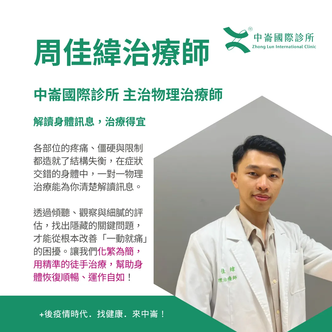 周佳緯 物理治療師