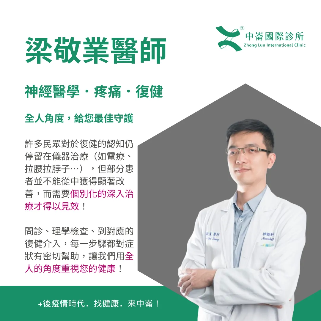 梁敬業 神經科專科醫師