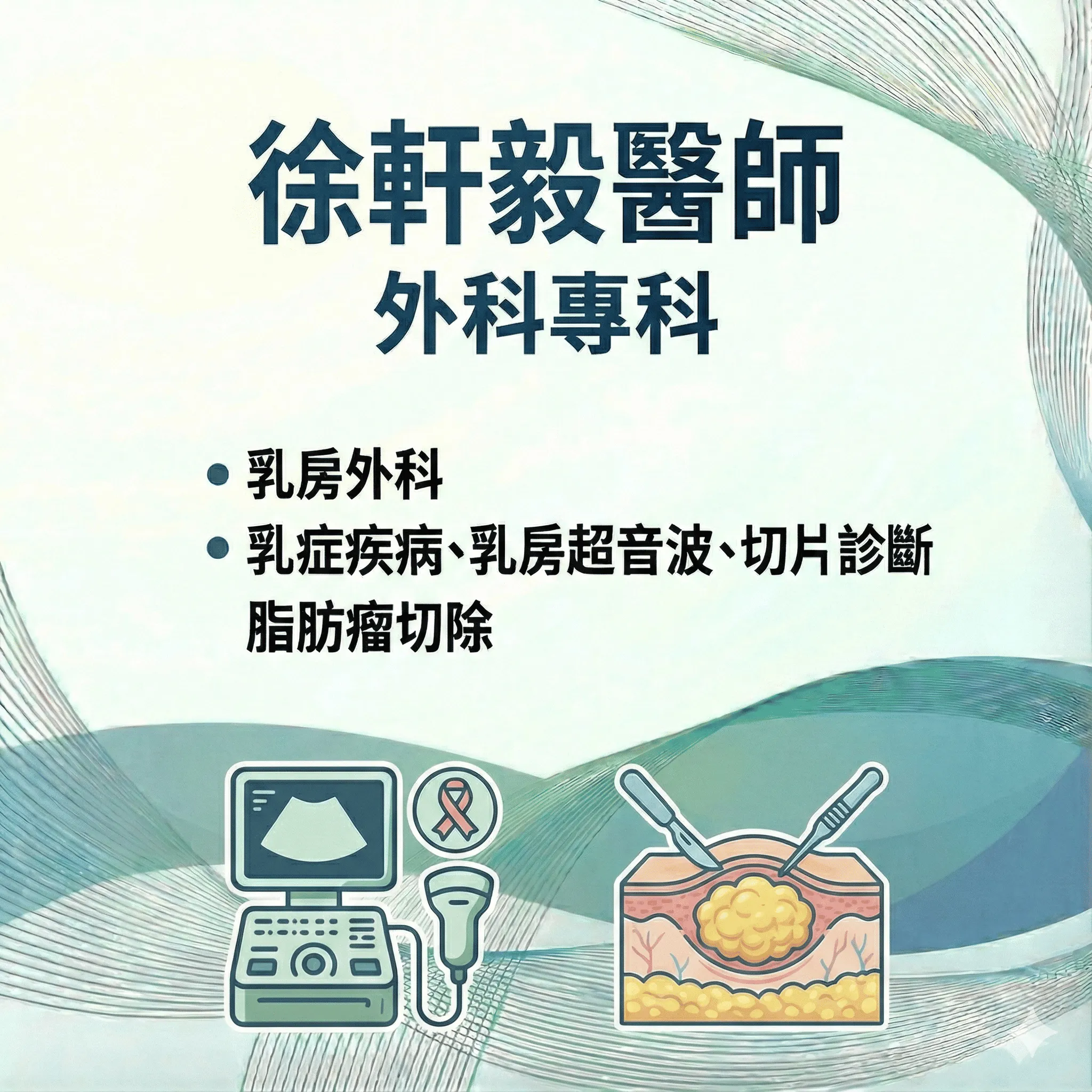 徐軒毅 外科專科醫師(乳外)