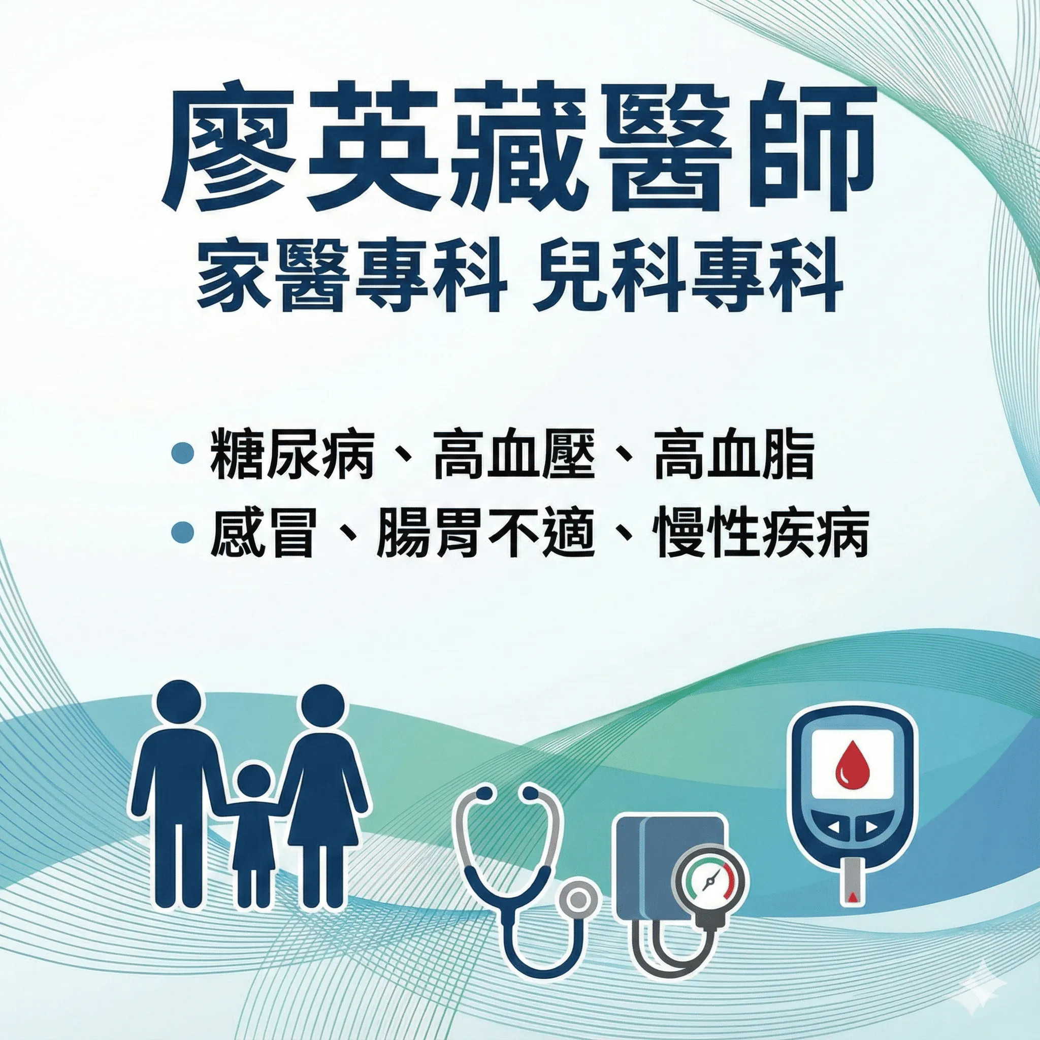 廖英藏 家醫科兒科專科醫師