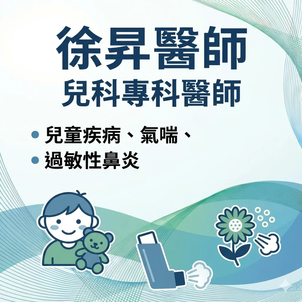 徐昇 兒科專科醫師