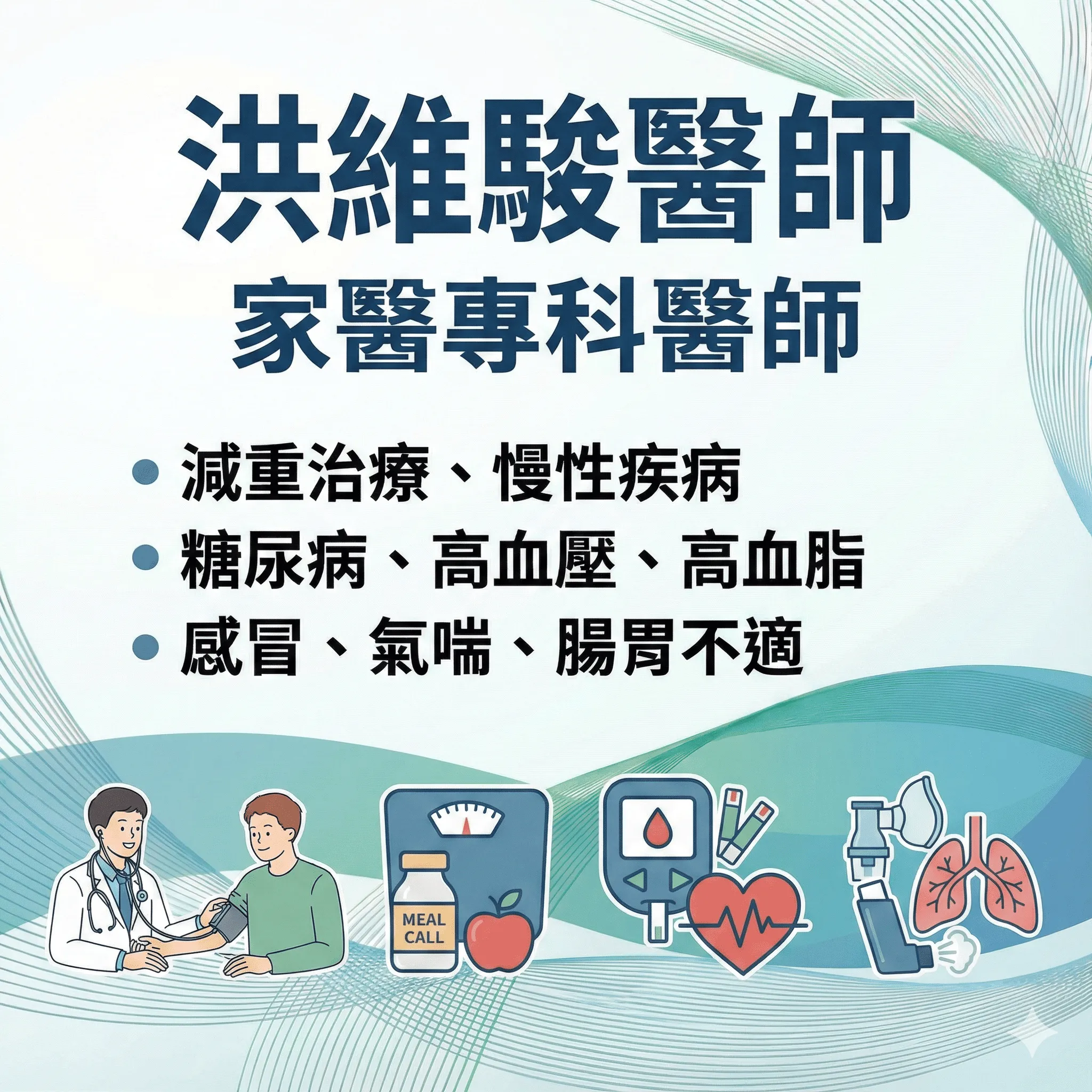 洪維駿 家醫專科醫師