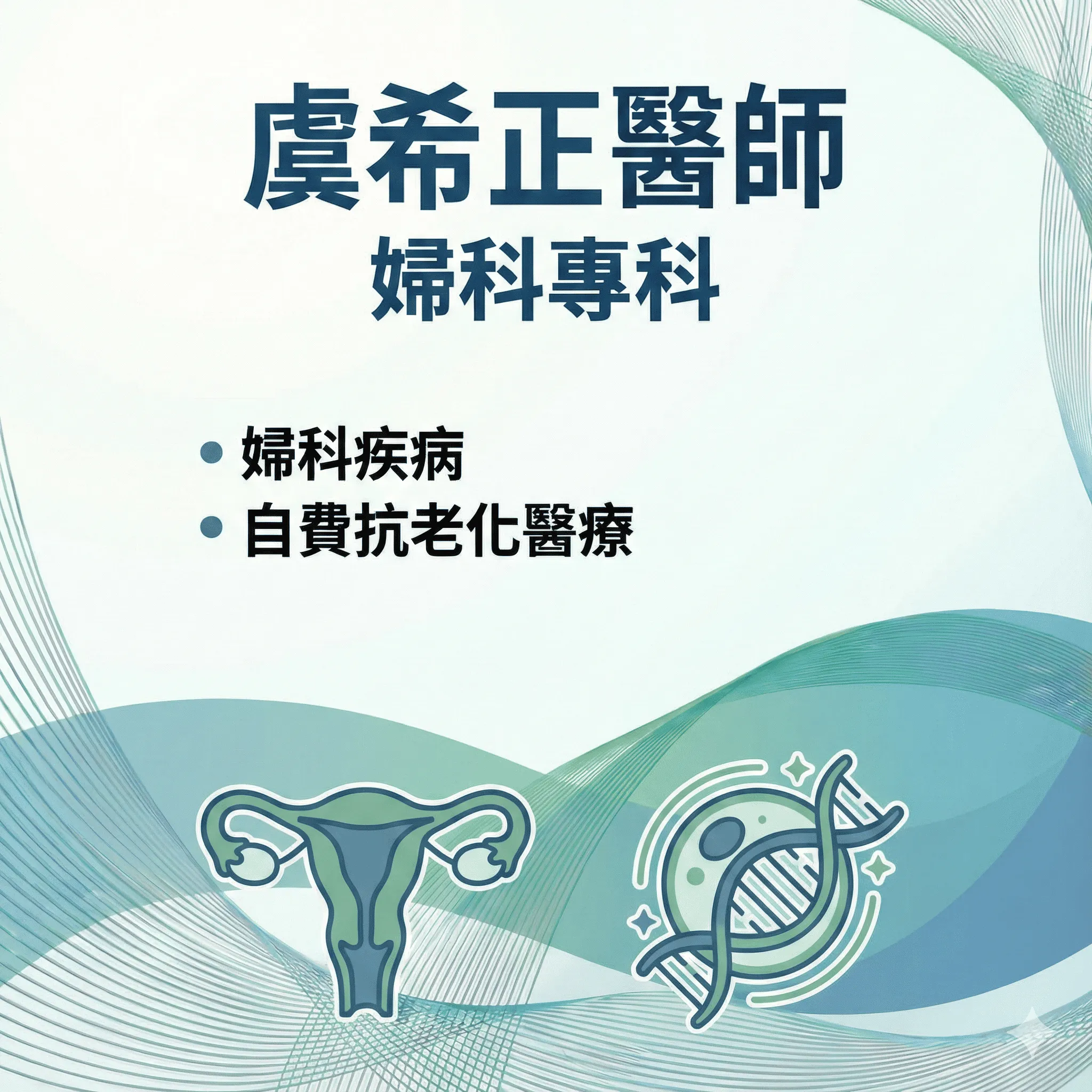 虞希正 婦科專科醫師