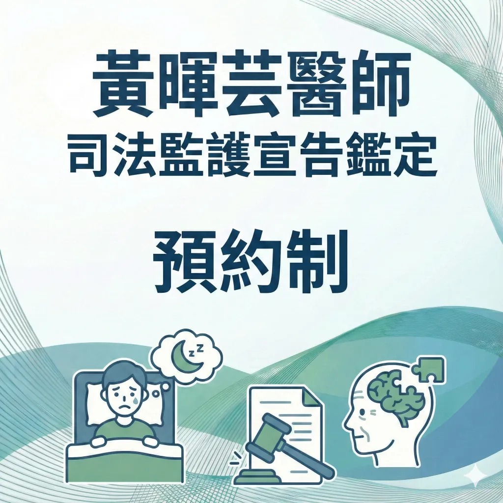 黃暉芸 司法精神鑑定 醫師