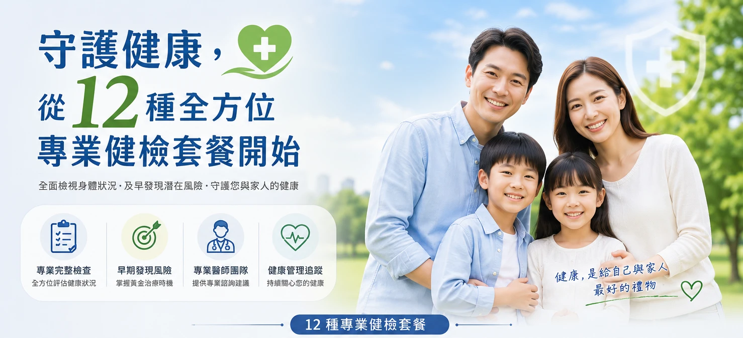 守護健康,從 12 種全方位專業健檢套餐開始