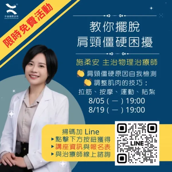 ８月新推出 教你擺脫肩頸僵硬困擾