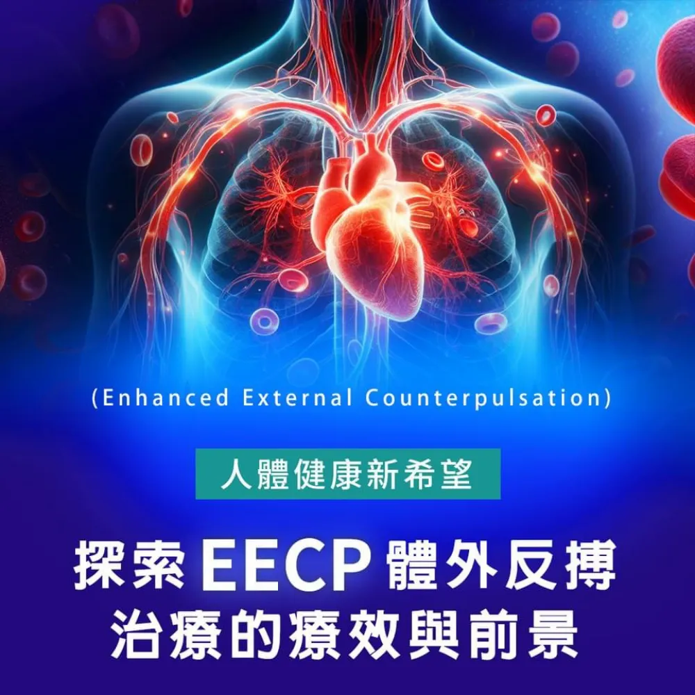 EECP-體外反搏療法
