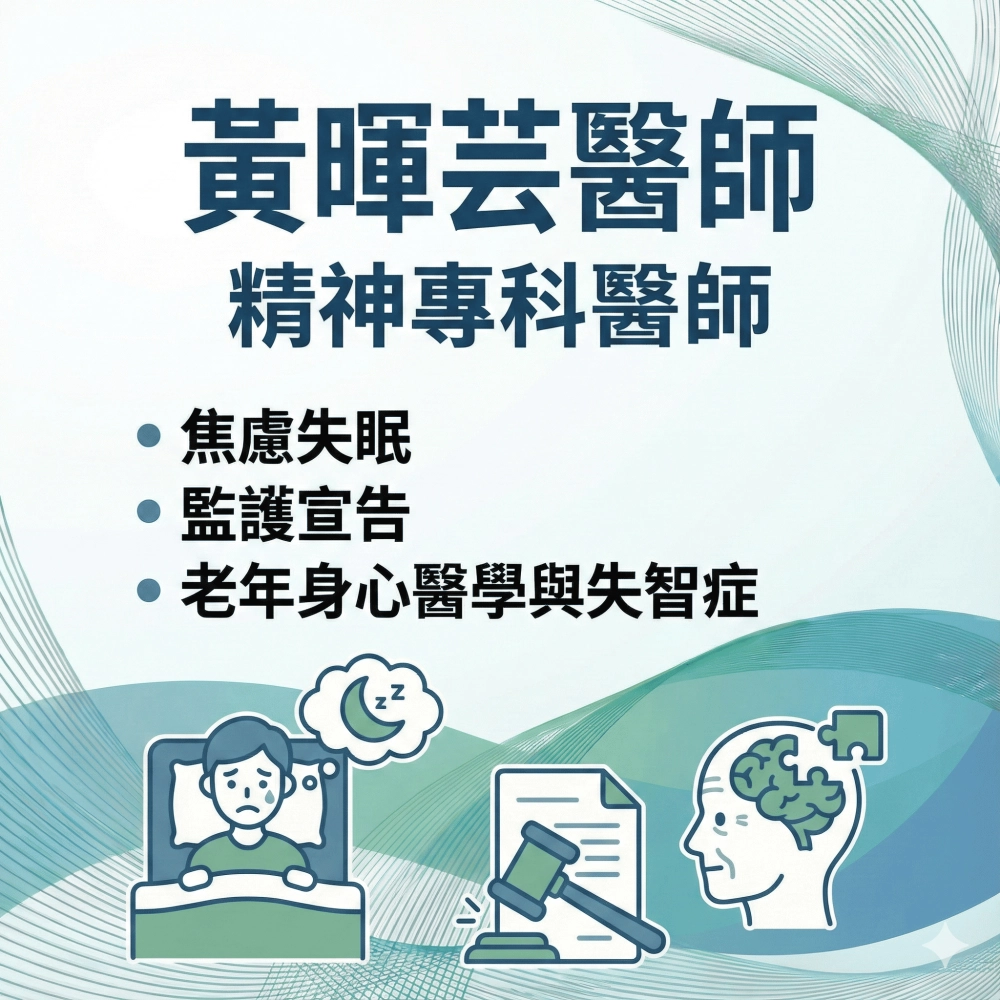 黃暉芸 精神科專科醫