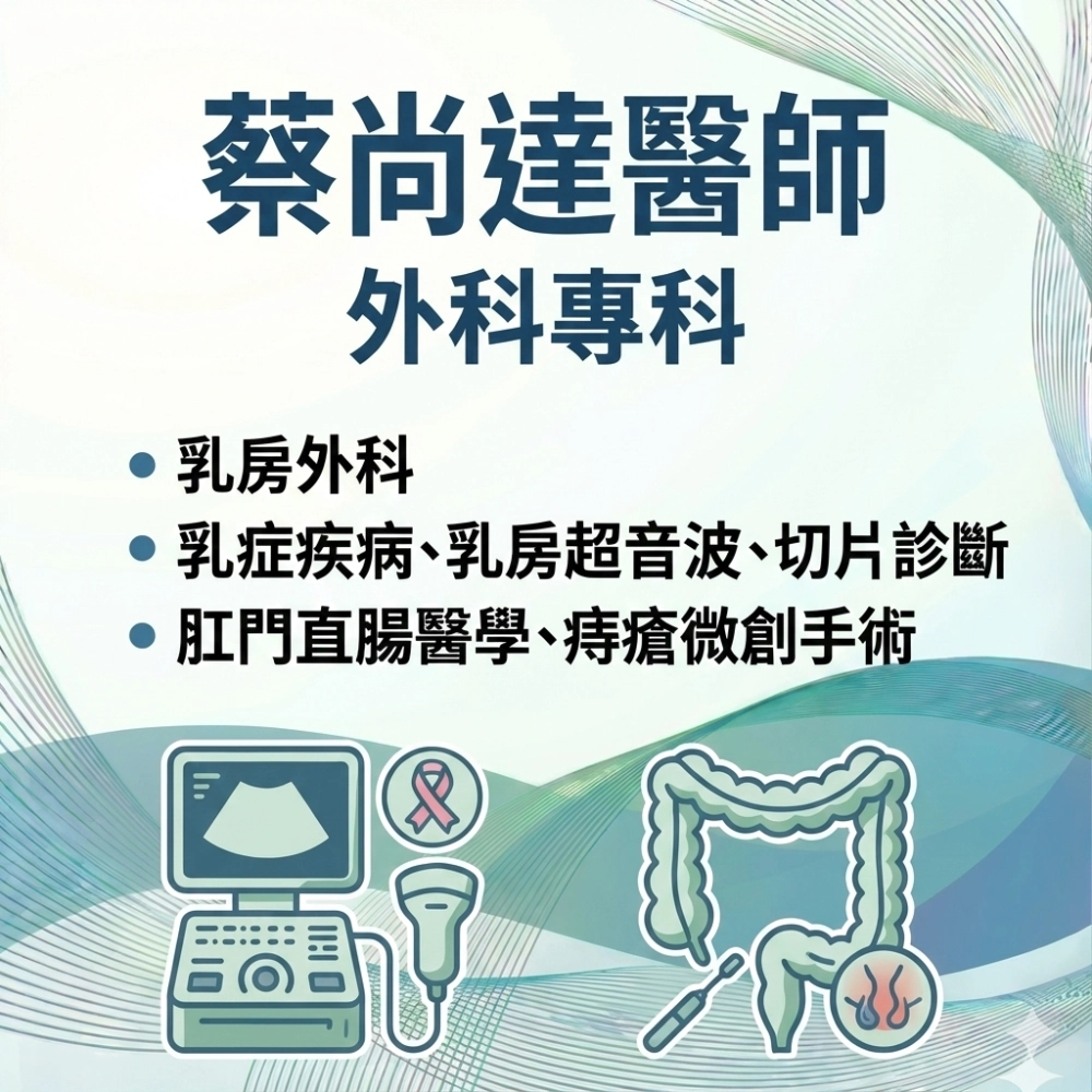 蔡尚達外科專科醫師(