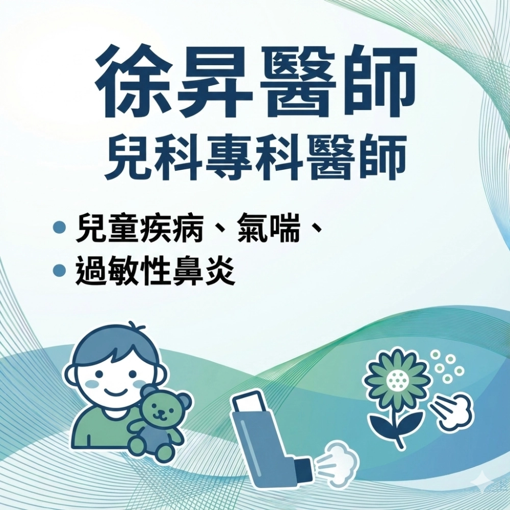 徐昇 兒科專科醫師