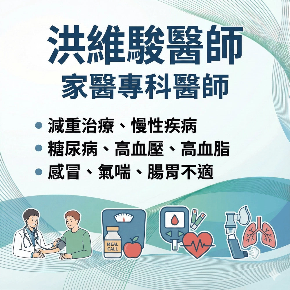 洪維駿 家醫專科醫師