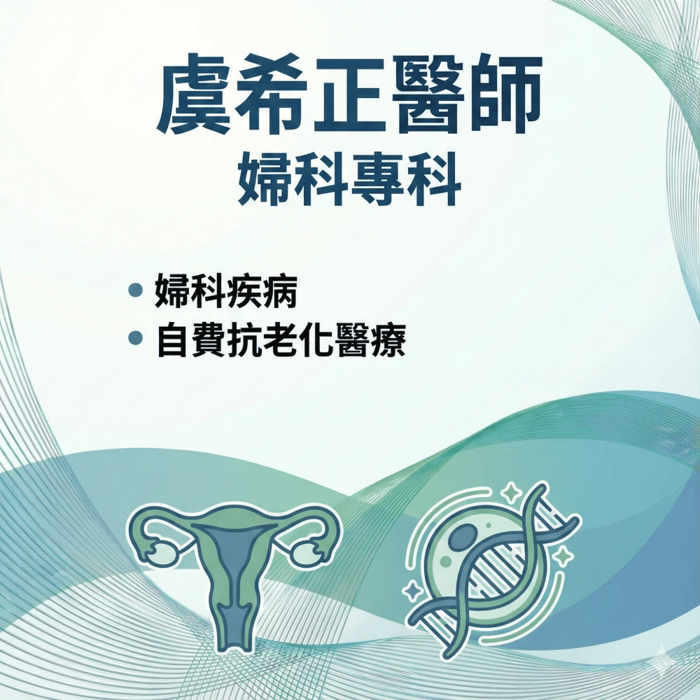 虞希正 婦科專科醫師